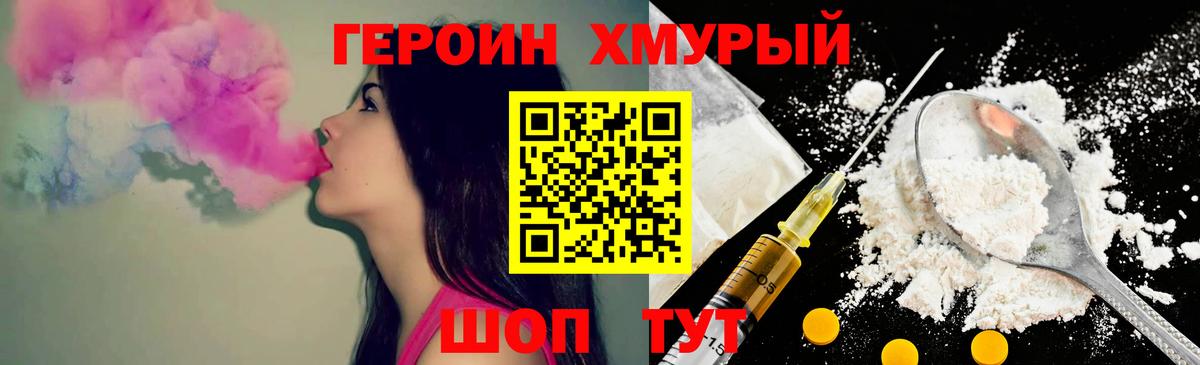 Героин хмурый Валуйки
